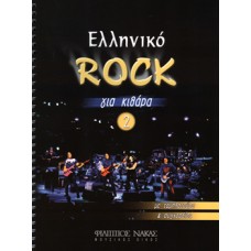 Ελληνικό Rock για Κιθάρα Νο 2